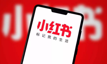 小紅書推廣費(fèi)用