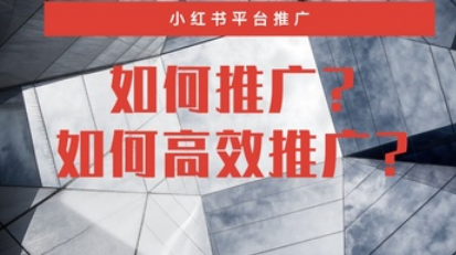 小紅書(shū)推廣有效果嗎