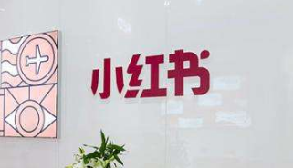 小紅書(shū)推廣是什么