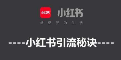 小紅書(shū)引流