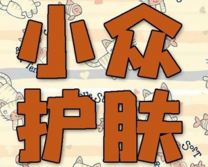 小眾護(hù)膚品推廣