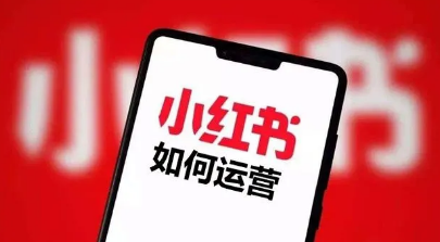 小紅書(shū)運(yùn)營(yíng)