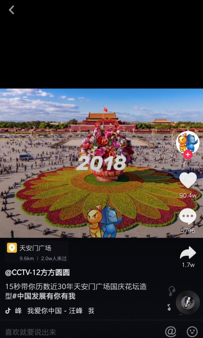 抖音國(guó)慶數(shù)據(jù)報(bào)告：30萬(wàn)條視頻打卡北京，1.3億次播放共覽天安門(mén)