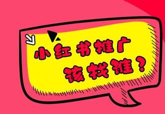 小紅書(shū)種草筆記怎么樣做推廣效果更佳？需要注意什么？